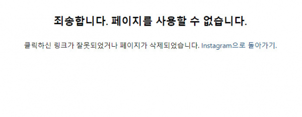 ▲남현희 SNS에 접속하면 보이는 페이지. 계정을 삭제했을 경우 뜨는 문구다.  (출처=남현희SNS )