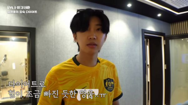 ▲임영웅 합숙 다이어트 3화(사진=임영웅 유튜브)