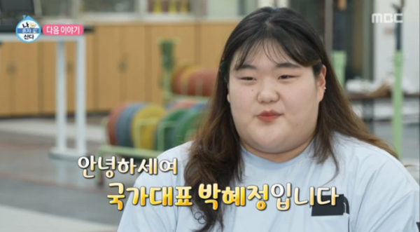 ▲역도선수 박혜정(사진=MBC 방송화면 캡처)