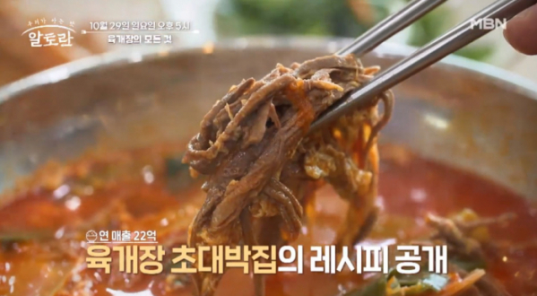 ▲'알토란' 육개장의 모든 것(사진제공=MBN)
