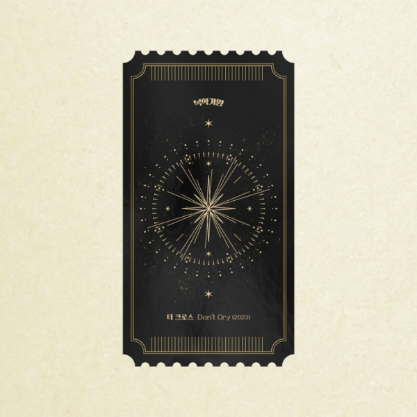 ▲더 크로스(사진 = 복학가왕 제공)