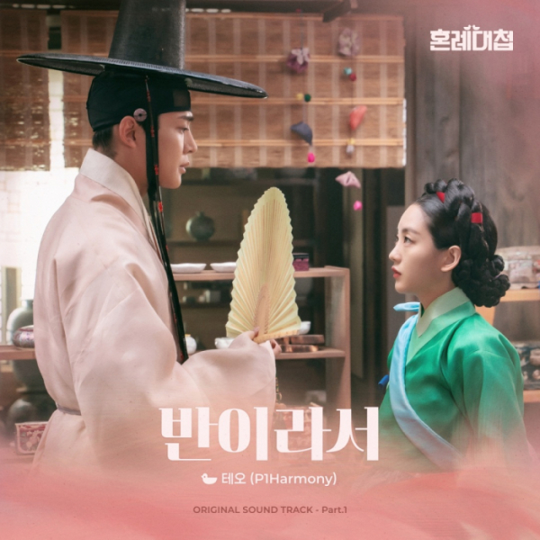 ▲‘혼례대첩’ OST Part. 1 ‘반이라서’(사진=FNC스토리 제공)