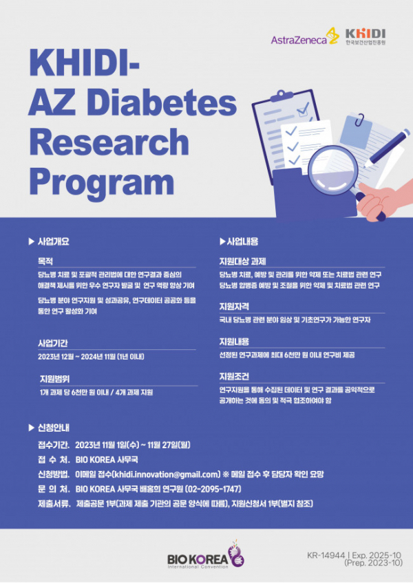 ▲‘KHIDI-AZ 당뇨병 연구지원 프로그램’ 포스터 (사진제공=한국보건산업진흥원)