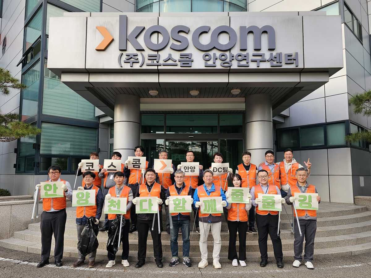 ▲코스콤 임직원들이 1일 코스콤 안양센터가 위치한 안양천 주변 환경 정화를 위한 플로깅에 참여했다. (사진=코스콤)