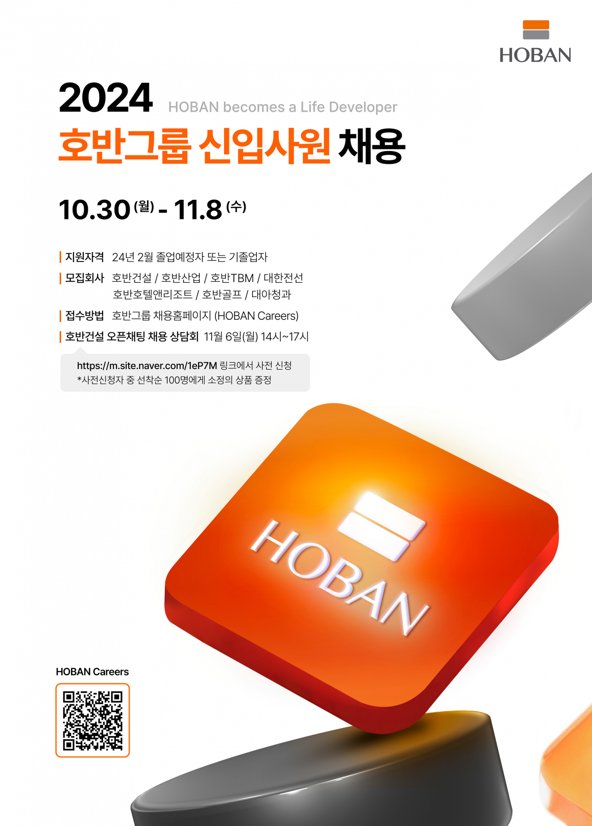 ▲호반그룹 신입사원 채용 포스터 (자료제공=호반그룹)