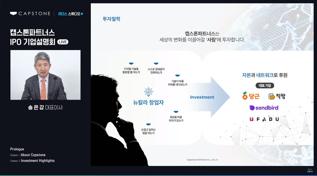 ▲송은강 캡스톤파트너스 대표이사가 1일 온라인 기업설명회를 통해 회사를 소개하고 있다. (사진=IR큐더스)