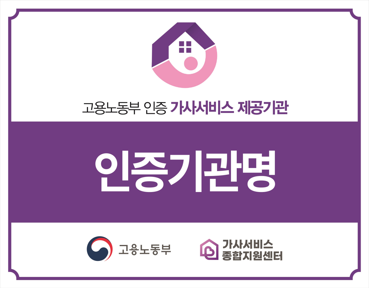 ▲정부 인증 가사서비스 제공기관 현판 시안. (자료=고용노동부)