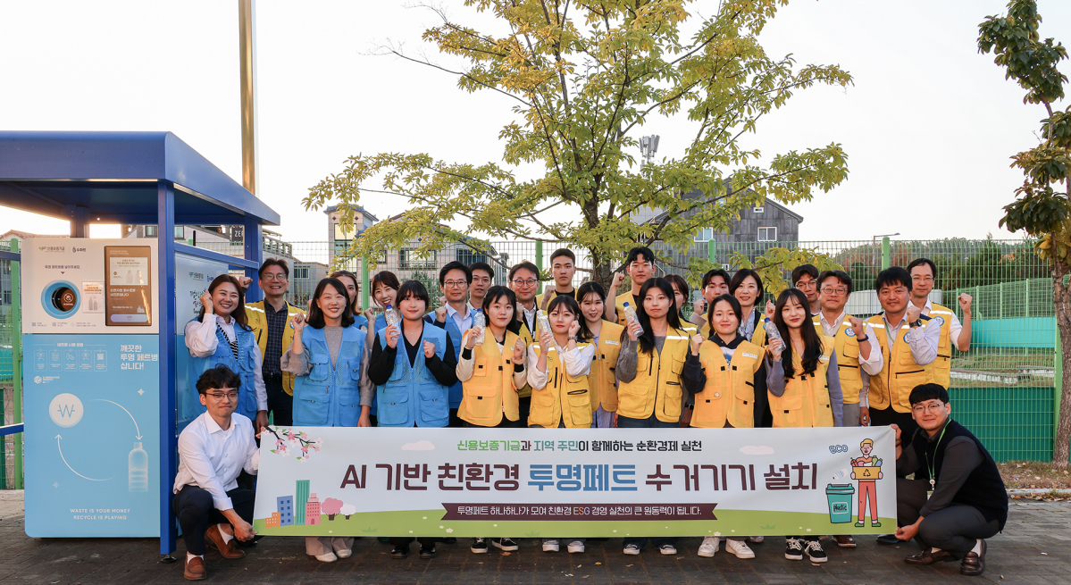 ▲신용보증기금 임직원과 신보 대학생봉사단 ‘3기 코딧투게더’가 지난 2일 재활용 로봇자판기 ‘네프론’ 설치 및 ‘플로깅’ 행사에 참석해 기념 촬영을 하고 있다. (사진제공=신보)