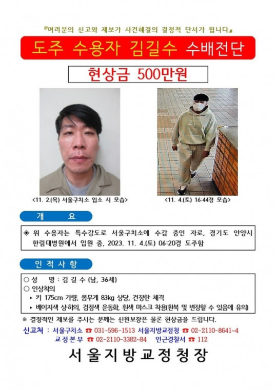 ▲특수강도 혐의를 받는 도주 수용자 김길수 씨 수배전단. (자료제공=법무부)