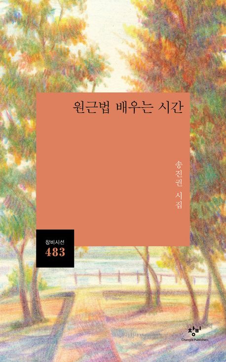 ▲책 '원근법 배우는 시간' 표지 (창비)