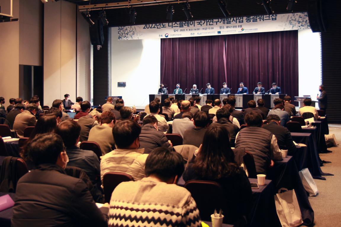 ▲지난해 11월 열린 제15회 디스플레이 국가연구개발사업 총괄워크숍. (사진제공=한국디스플레이산업협회)