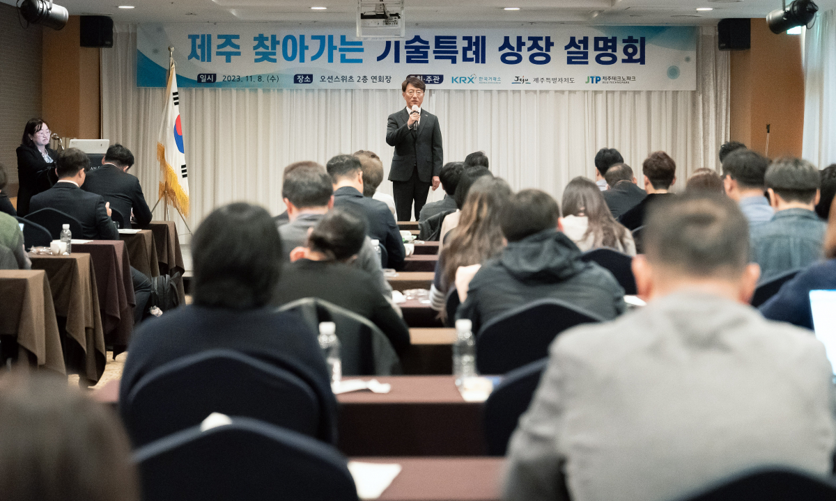 ▲한국거래소는 8일 제주특별자치도와 합동으로 제주시에서 ‘찾아가는 기술특례상장 설명회(이하 로드쇼)’를 개최했다. 이부연 한국거래소 코스닥시장본부장보가 인사말을 하고있다. (사진=한국거래소)