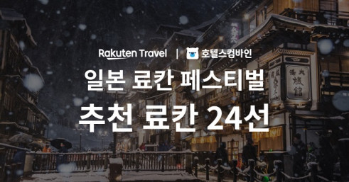 (사진=라쿠텐 트래블 x 호텔스컴바인 ‘일본 료칸 페스티벌’ 제공)