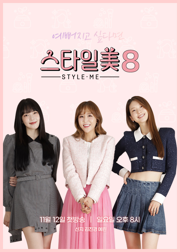 ▲스타일美(사진제공 = 동아TV ‘스타일美’)
