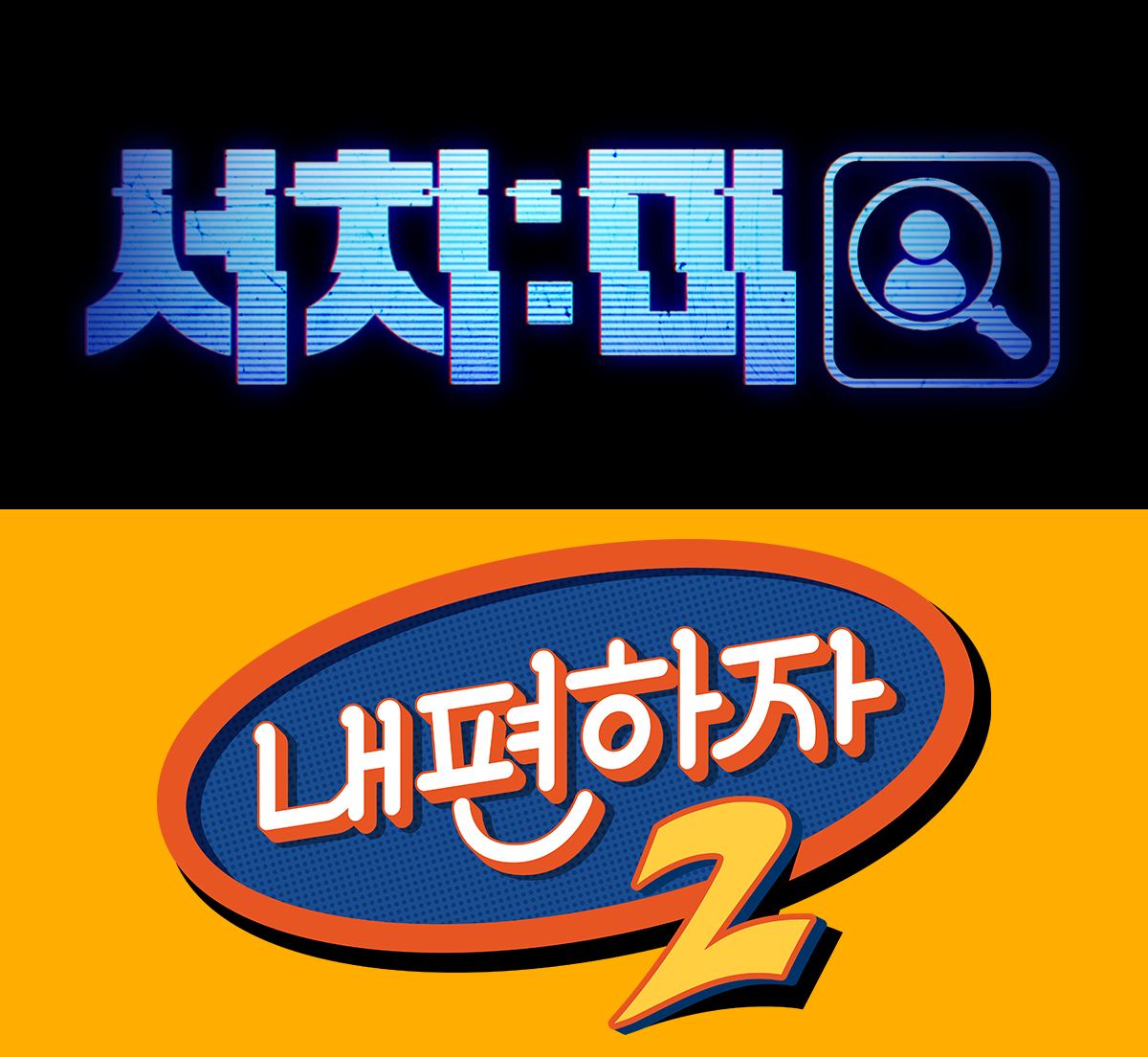 ▲LG유플러스 ‘스튜디오 X+U’가 스타 PD들이 참여하는 예능 ‘서치미’와 ‘내편하자2′를 공개한다고 10일 밝혔다. (사진제공=LG유플러스)