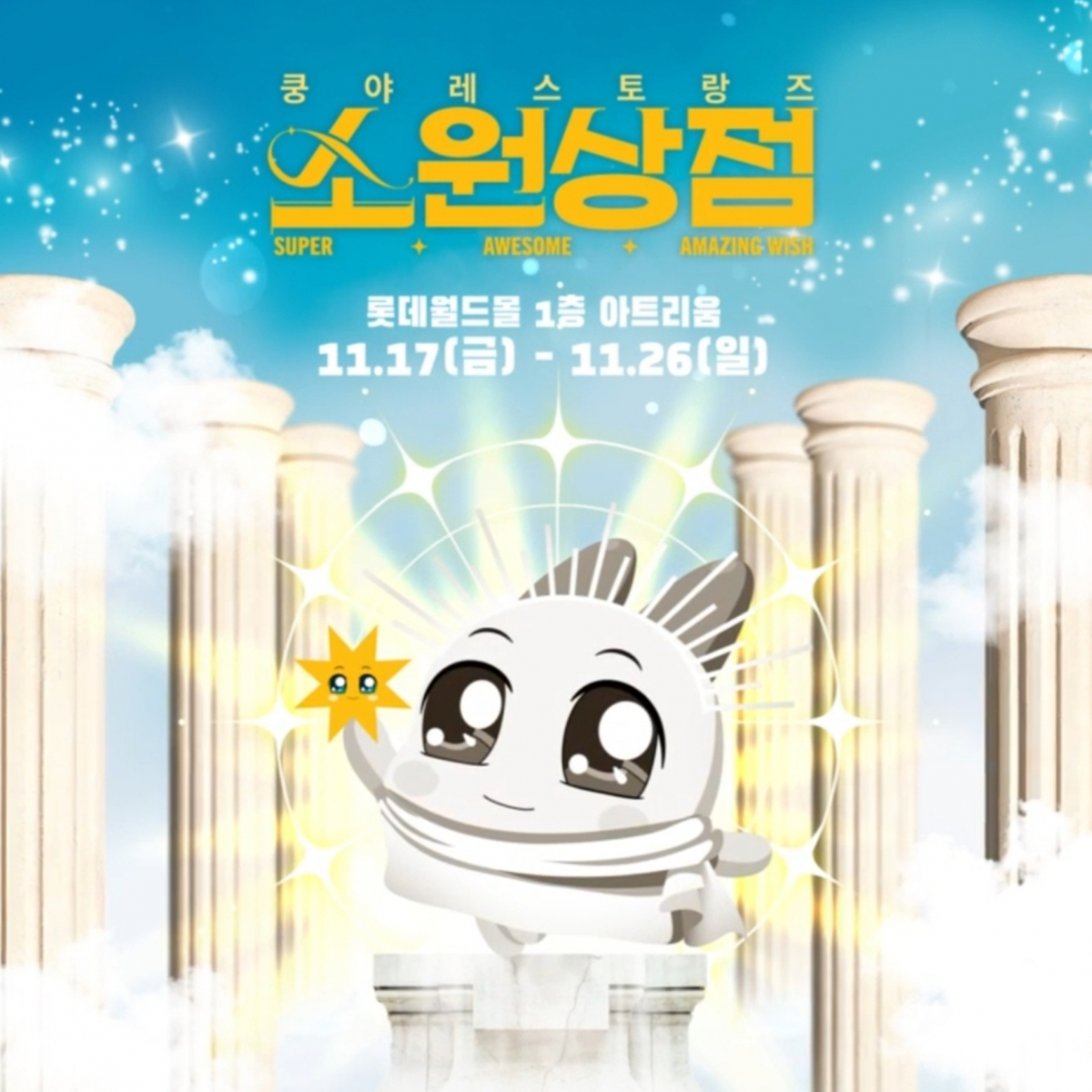 ▲롯데백화점이 잠실 롯데월드몰 1층에서 진행하는 ‘쿵야 레스토랑즈’ 팝업 이미지 (사진제공=롯데백화점)