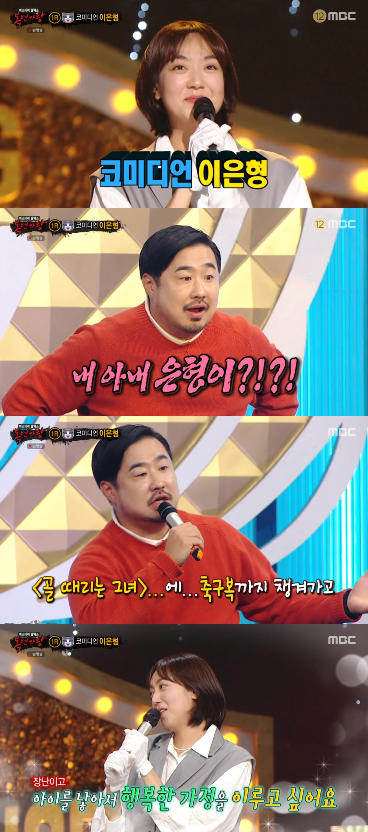 (출처=MBC '복면가왕' 캡처)