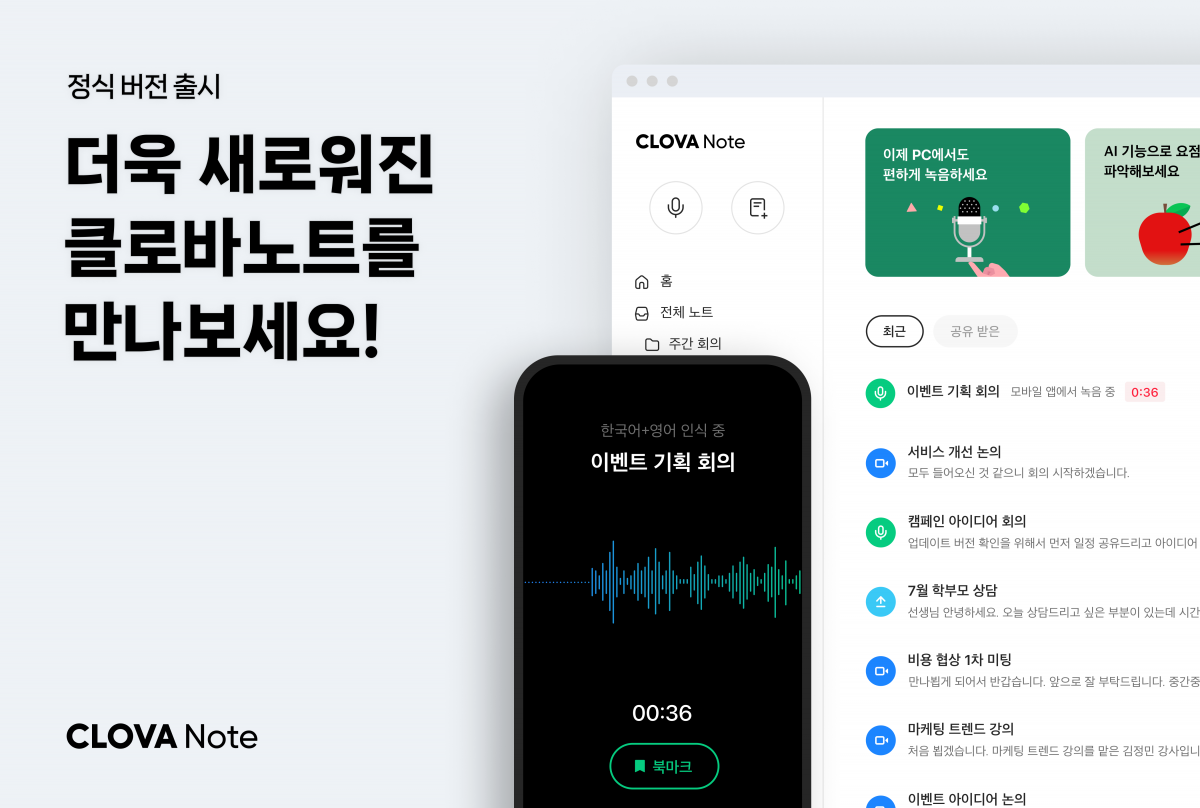 ▲네이버는 AI 회의록 관리 서비스 ‘클로바노트’를 6일 정식 출시하고 업데이트를 진행했다. (사진제공=네이버)