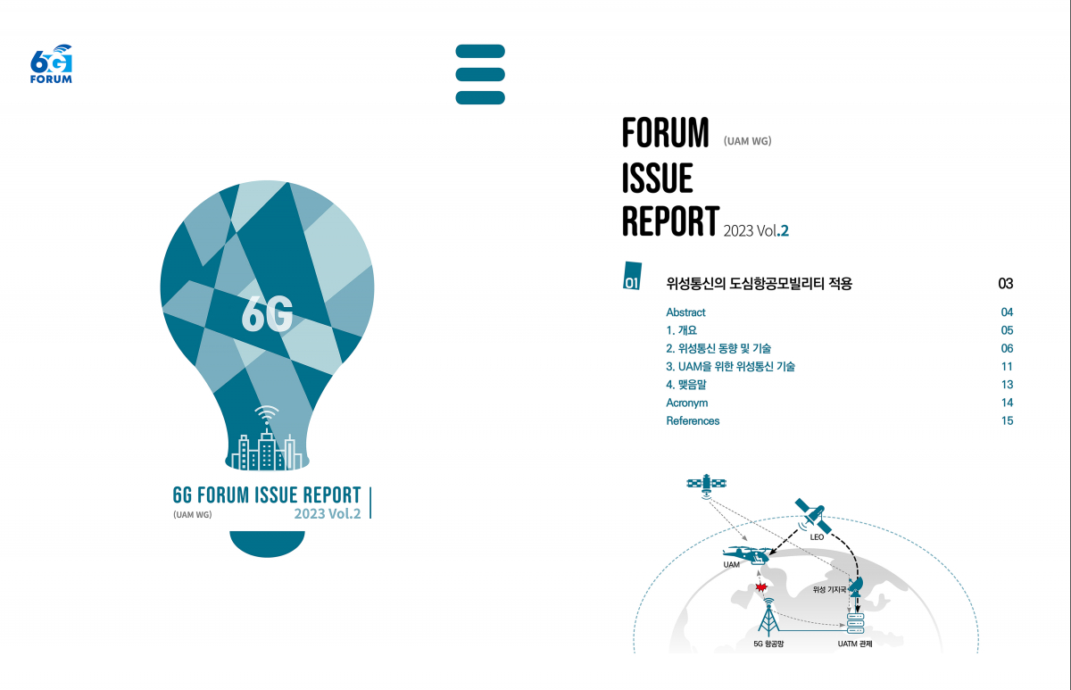 ▲KT는 ‘위성통신의 도심항공모빌리티(UAM) 적용’을 주제로 한 6G 포럼 이슈리포트를 6G 포럼 공식 사이트에 공개했다고 14일 밝혔다. (사진제공=KT)