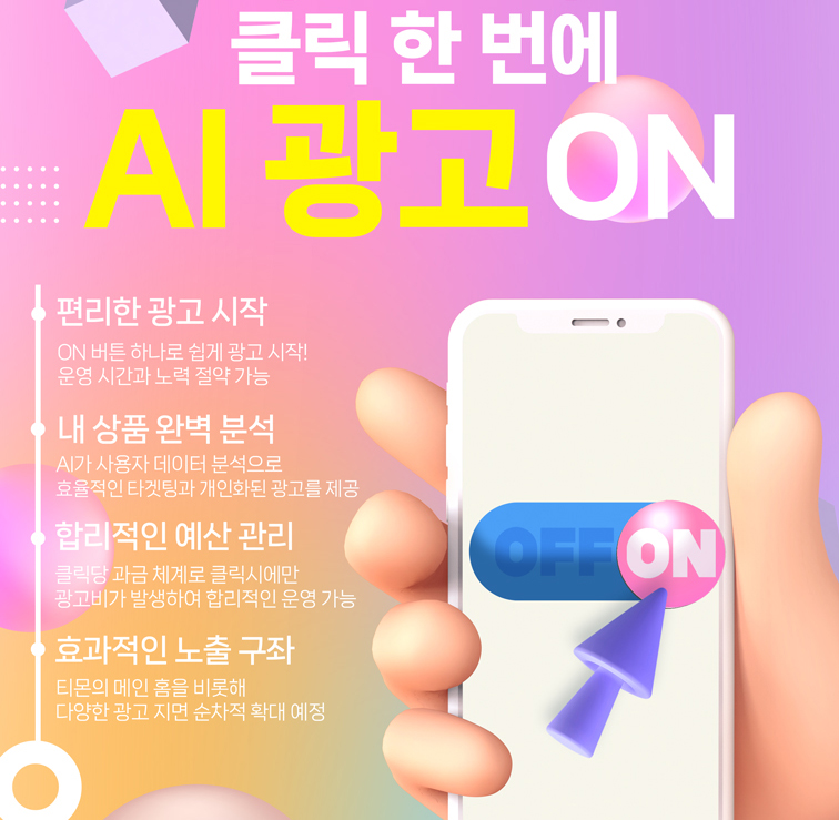 ▲티몬, 스마트 AI 론칭. (사진제공=티몬)