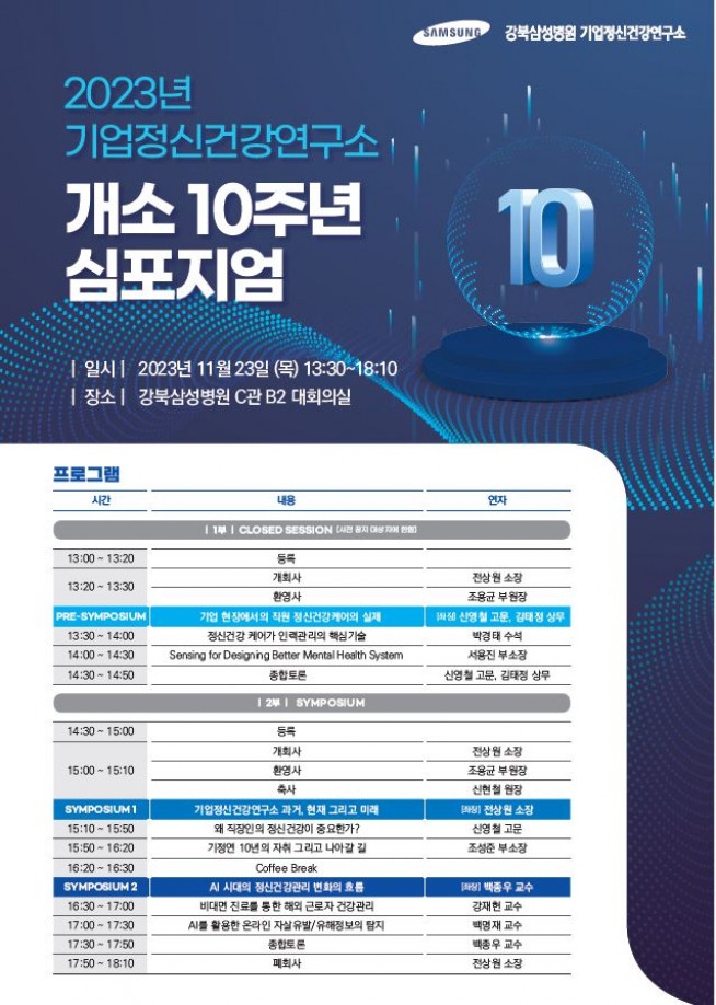 ▲기업정신건강연구소 개소 10주년 심포지엄 개최 포스터, (사진제공=강북삼성병원)