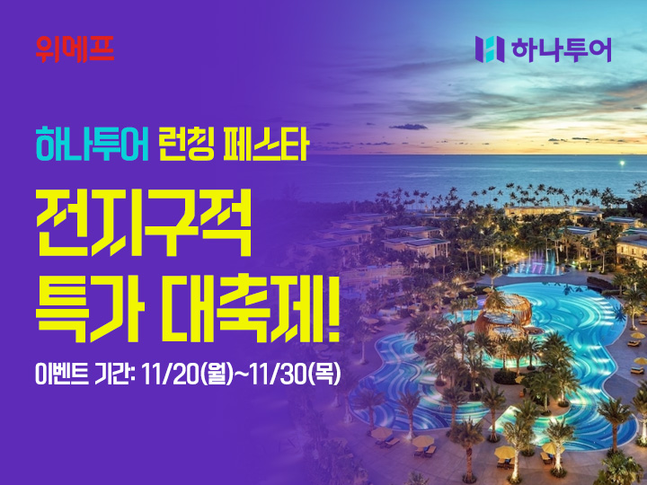 ▲하나투어와 여행상품 실시간 응용프로그램 인터페이스(API) 연동을 시작한 위메프. (사진제공=위메프)