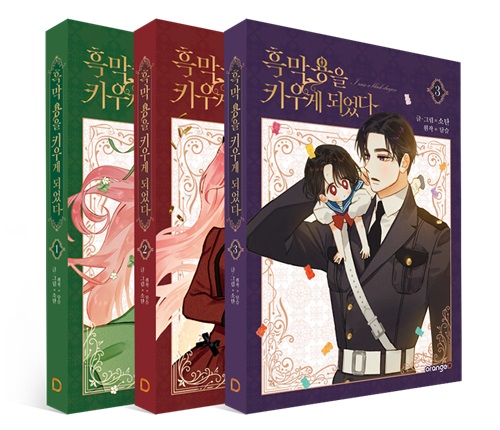 ▲사진설명=오렌지디 <흑막 용을 키우게 되었다> 종이책 입체 표지