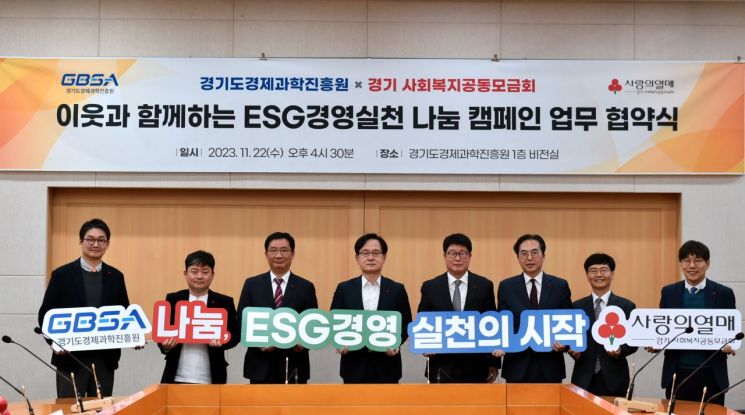 ▲경과원과 경기사회복지공모금회 관계자들이 업무협약식 후 기념촬영을 하고 있다. (경과원)