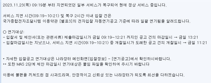▲ 출처 = 국가 종합전자조달 시스템 ‘나라장터’ 공지사항 캡처