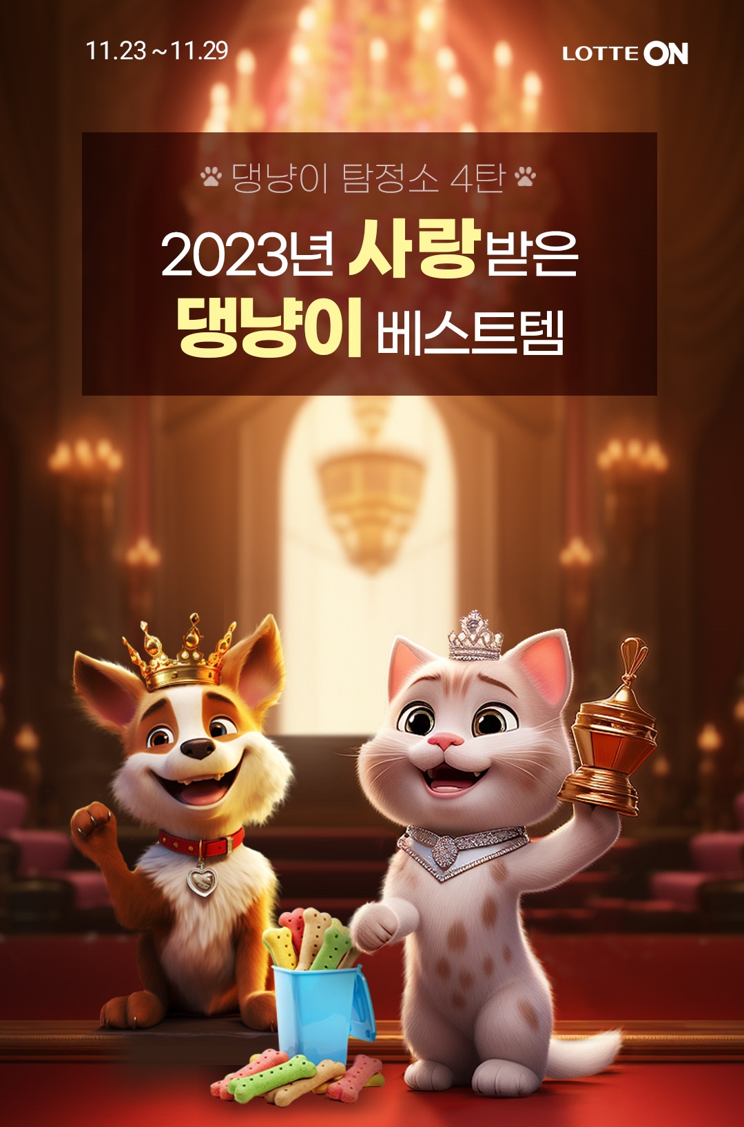 ▲롯데온 댕냥이 탐정소 (사진제공=롯데쇼핑)