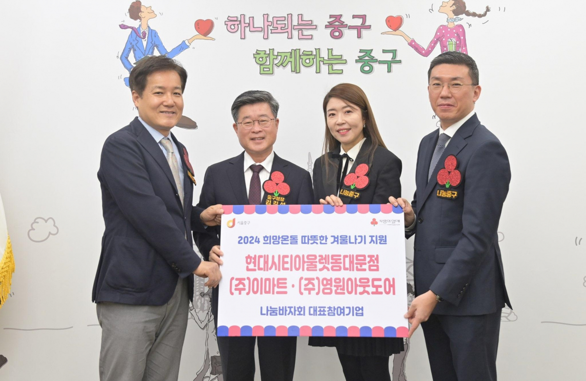 ▲22일 서울 중구청 구청장실에서 (왼쪽부터) 손천식 이마트 컴플라이언스담당 상무, 김길성 서울 중구청장, 이화영 현대시티아울렛동대문점 점장, 박중선 영원무역 상무가 ‘희망온돌 따뜻한 겨울나기’ 나눔 바자회 지원 물품을 전달하고 기념촬영을 하고 있다. (사진제공=이마트)