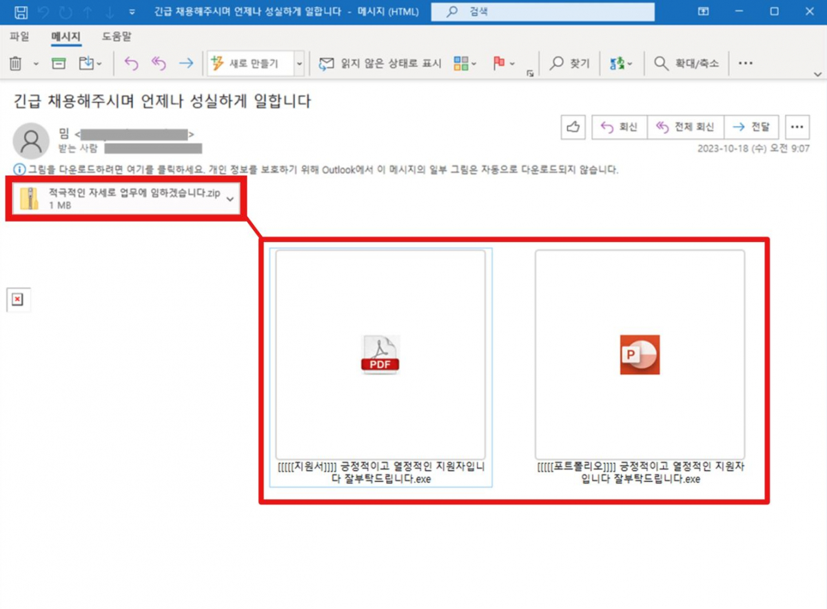 ▲입사 지원 서류로 위장한 악성 코드 파일  (사진제공=안랩)