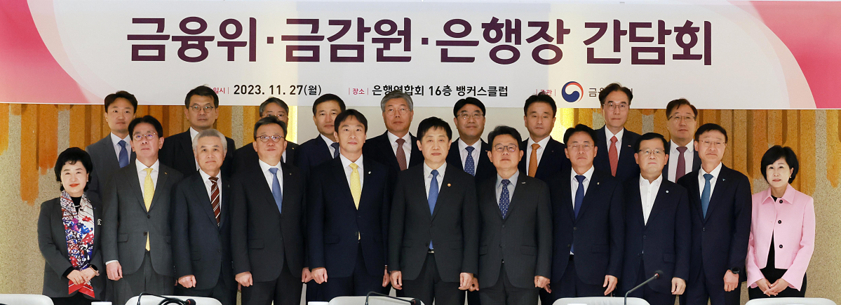 ▲김주현(앞줄 왼쪽서 여섯 번째) 금융위원장과 이복현(앞줄 왼쪽서 다섯 번째) 금융감독원장, 17개 은행장들이 27일 서울 중구 은행회관에서 열린 '금융당국-은행장 간담회'에서 기념촬영을 하고 있다. (사진제공=금융위원회)