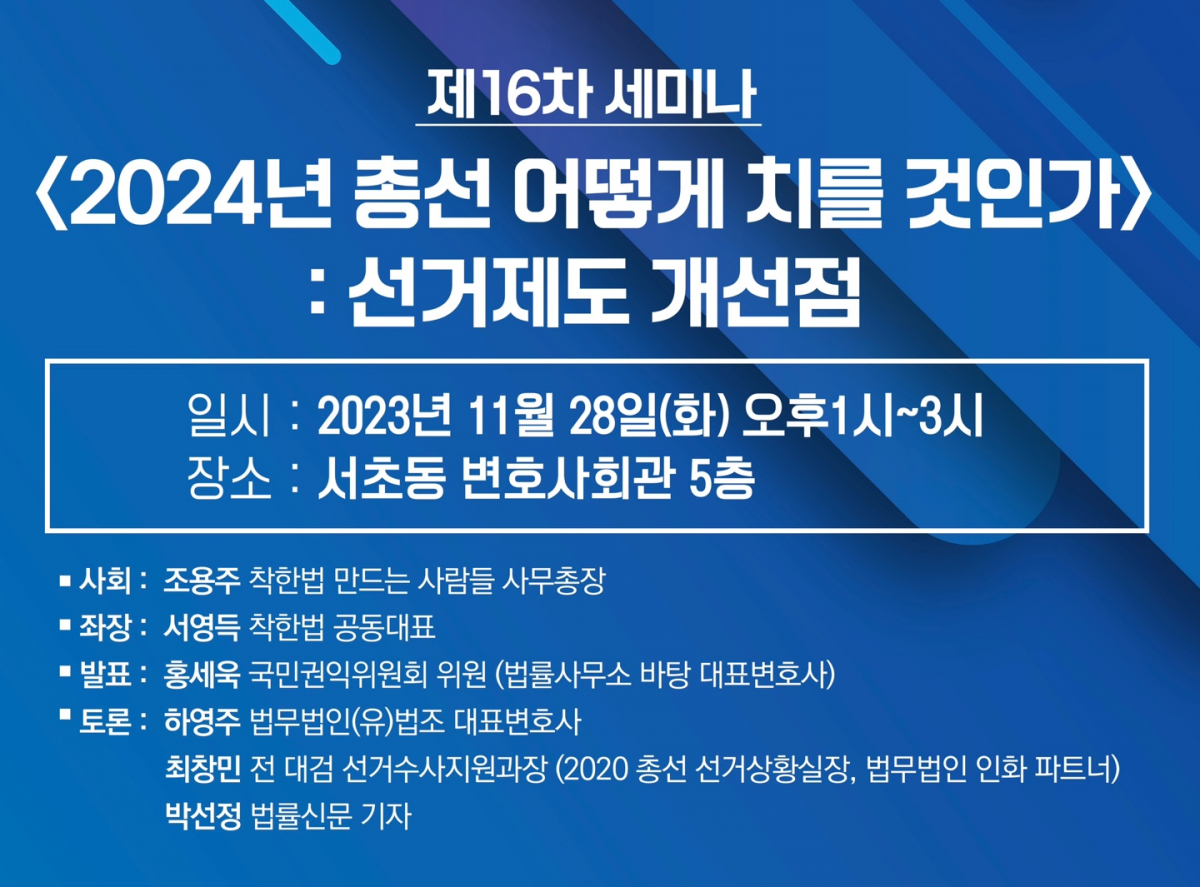 ▲ '2024년 총선 어떻게 치를 것인가' 세미나. (착한법 만드는 사람들)