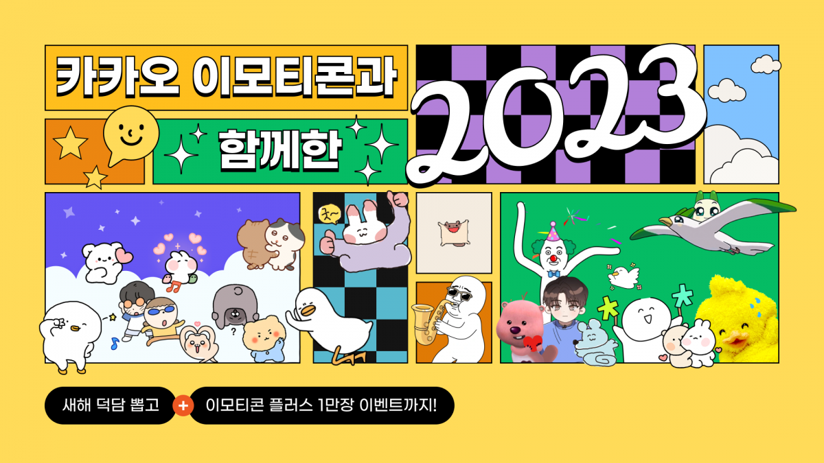 ▲카카오의 이모티콘이 출시 12주년을 맞이했다. (사진제공=카카오)