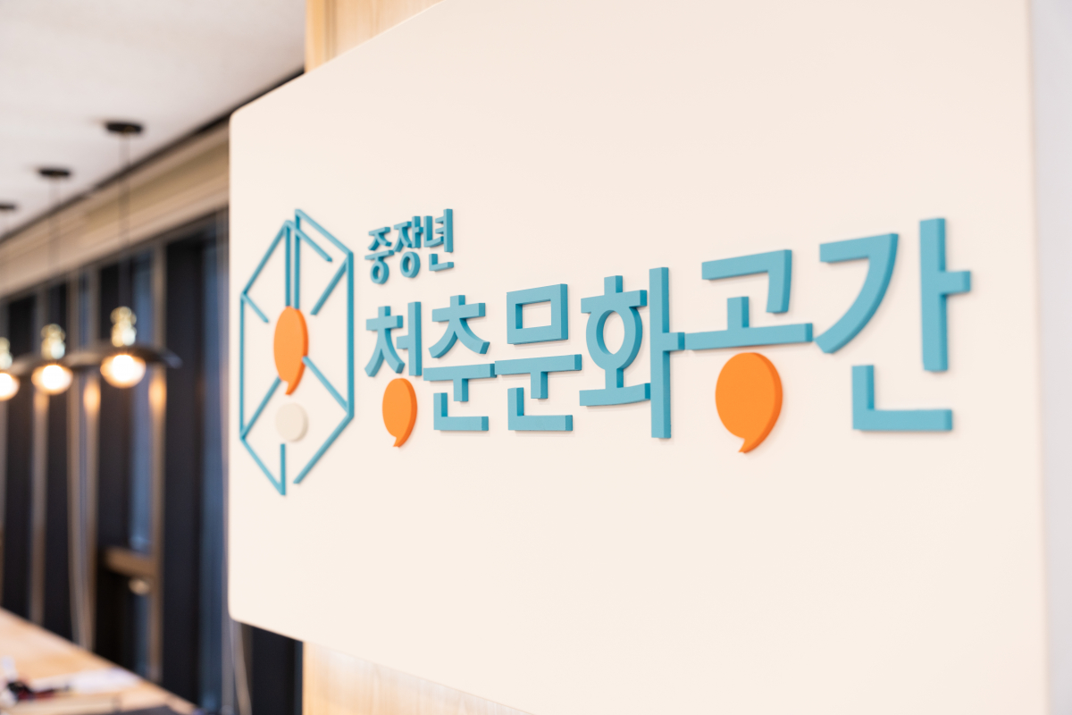 ▲중장년 청춘문화공간 현판 (문화체육관광부)