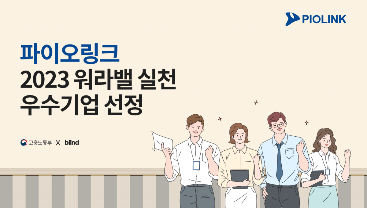 (사진제공=파이오링크)