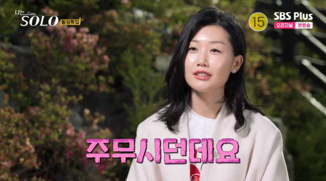 ▲(출처=SBS Plus, ENA 나는 SOLO  캡처)
