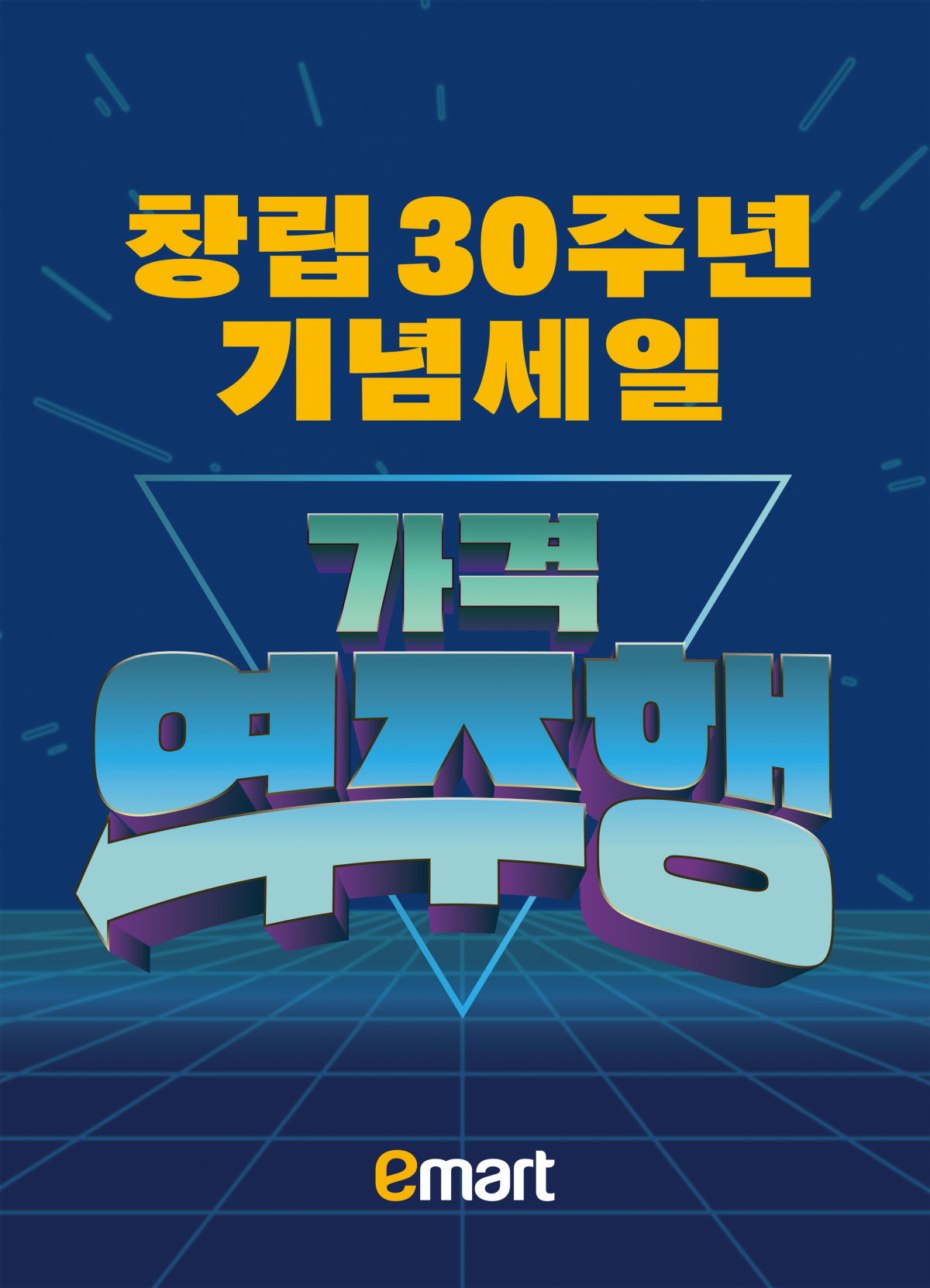 ▲이마트 창립 30주년 로고. (사진제공=이마트)