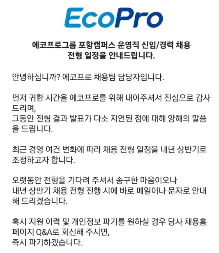 ▲에코프로그룹이 포항캠퍼스 운영직 채용 일정을 내년 상반기로 조정했다.