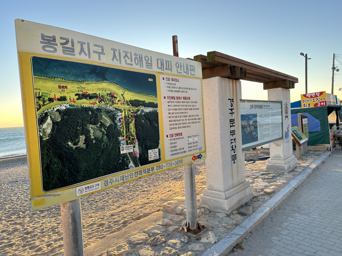 ▲30일 경북 경주시 문무대왕면 봉길대왕암해변에 세워진 지진해일 대피 안내판. 이날 오전 문무대왕면 입천리에서는 규모 4.0의 지진이 발생했다. (연합뉴스)