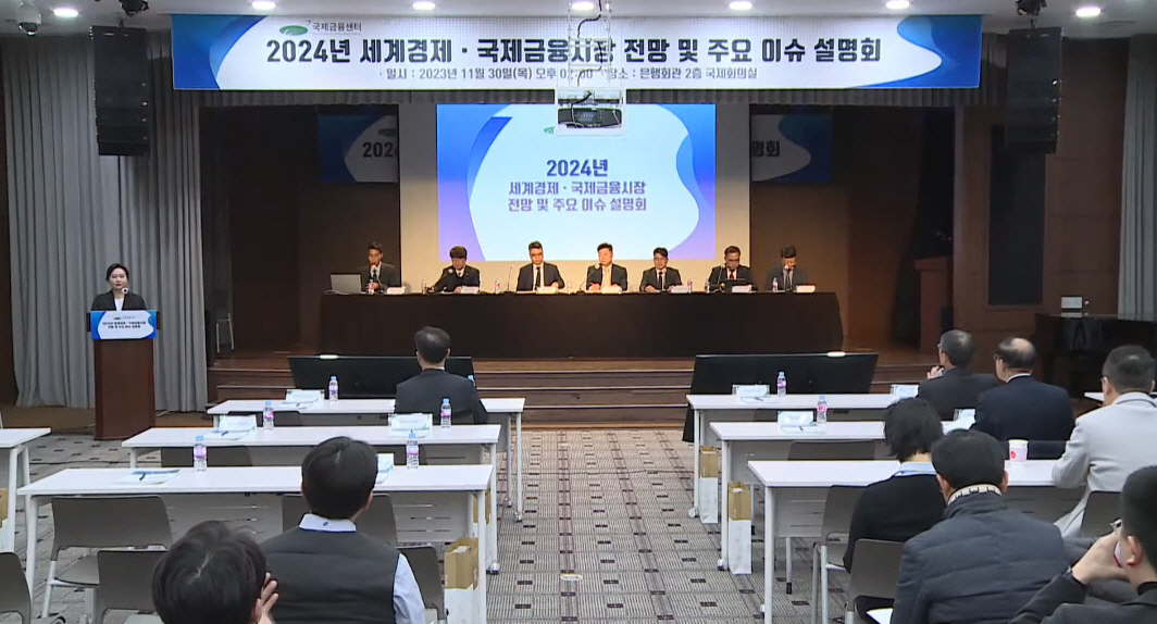 ▲국제금융센터가 30일 서울 명동 은행회관에서 ‘2024년 세계 경제·국제금융시장 전망 및 주요 이슈’ 설명회를 개최하고 있다. 고대영 기자 kodae0@
