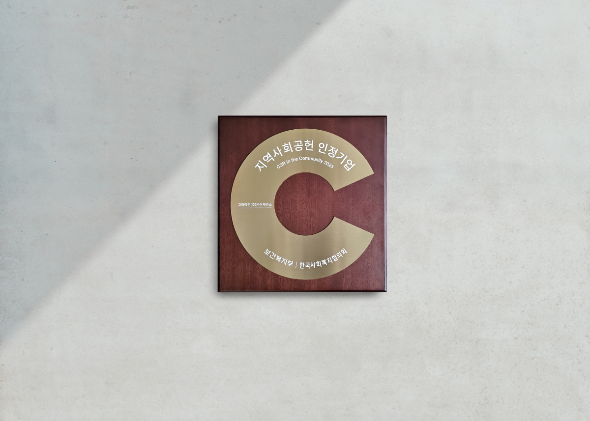 ▲고려아연 온산제련소에 수여된 지역사회공헌 인정기업 수여패 (사진제공=고려아연)