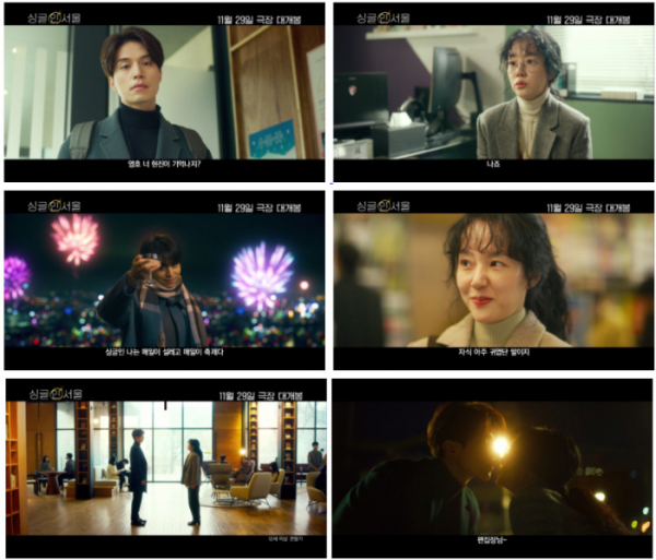 ▲'싱글 인 서울' (사진제공=롯데엔터테인먼트)