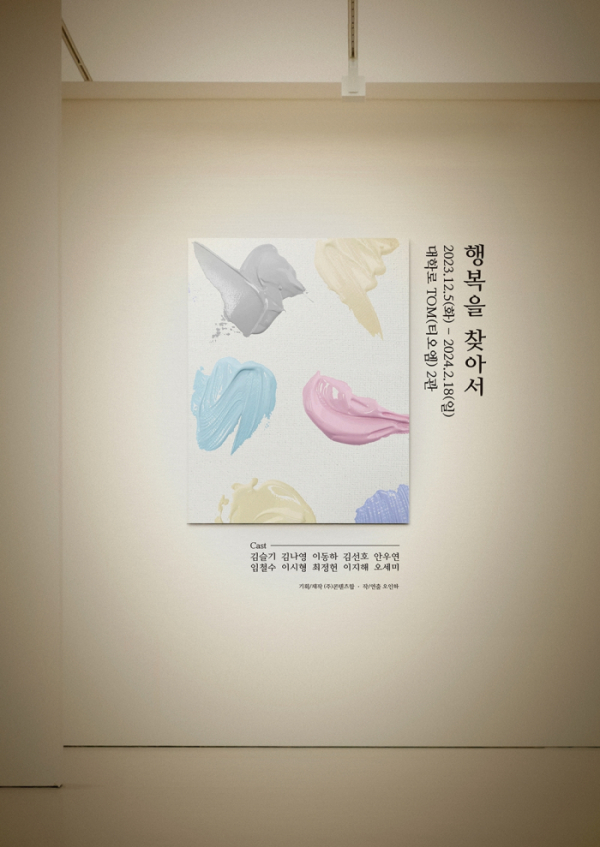 ▲연극 '행복을 찾아서'(사진 = 콘텐츠합 제공)