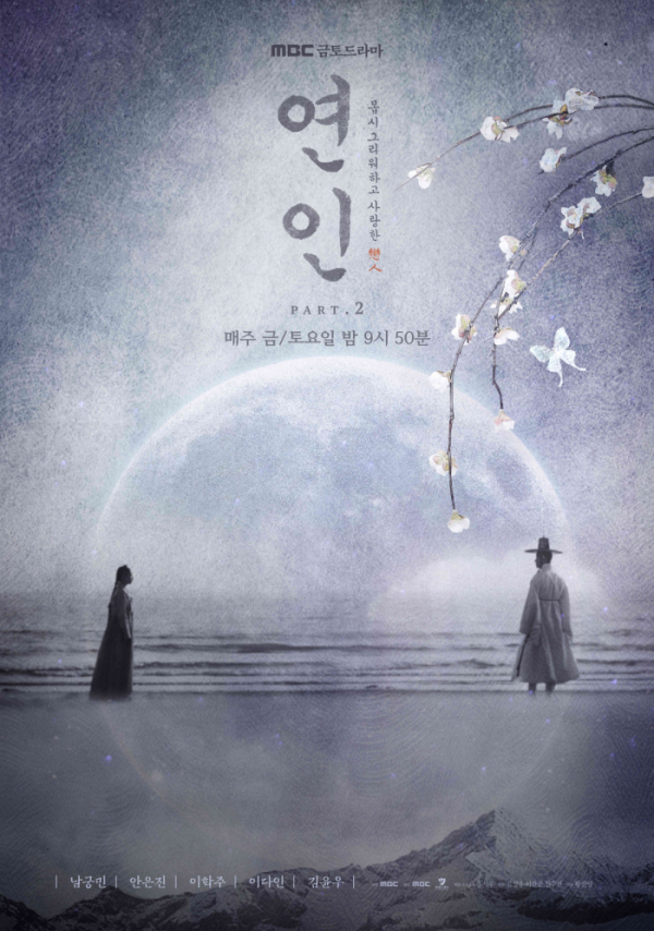 ▲드라마 '연인' 포스터(사진제공=MBC)