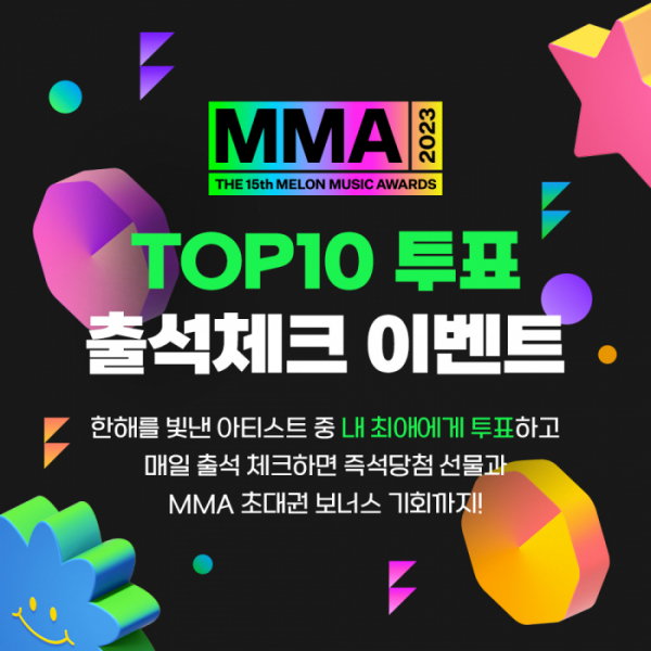 ▲멜론(Melon)은 2일부터 16일까지 MMA2023(멜론뮤직어워드) TOP10 투표와 출석체크 이벤트로 참여자를 위한 특별한 선물들을 제공한다. (사진제공=카카오엔터테)