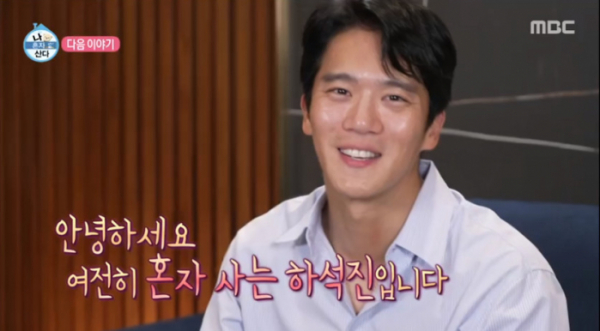▲'나혼자산다' 하석진(사진=MBC 방송화면 캡처)