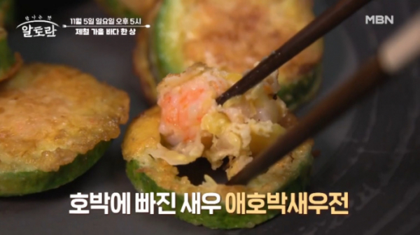 ▲'알토란' 애호박 새우전(사진=MBN 방송화면 캡처)