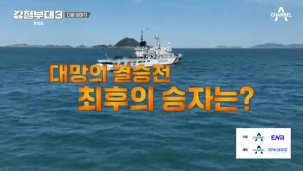 ▲'강철부대3' 결승 예고(사진=채널A 방송화면 캡처)